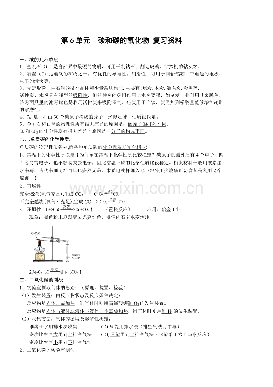人教初三化学第六单元知识点(碳和碳的氧化物).doc_第1页