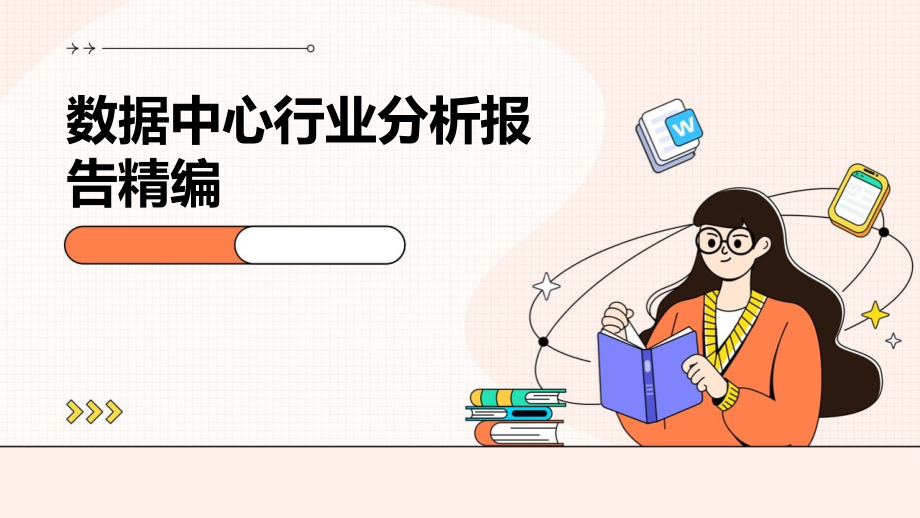 数据中心行业分析报告精编.pptx_第1页