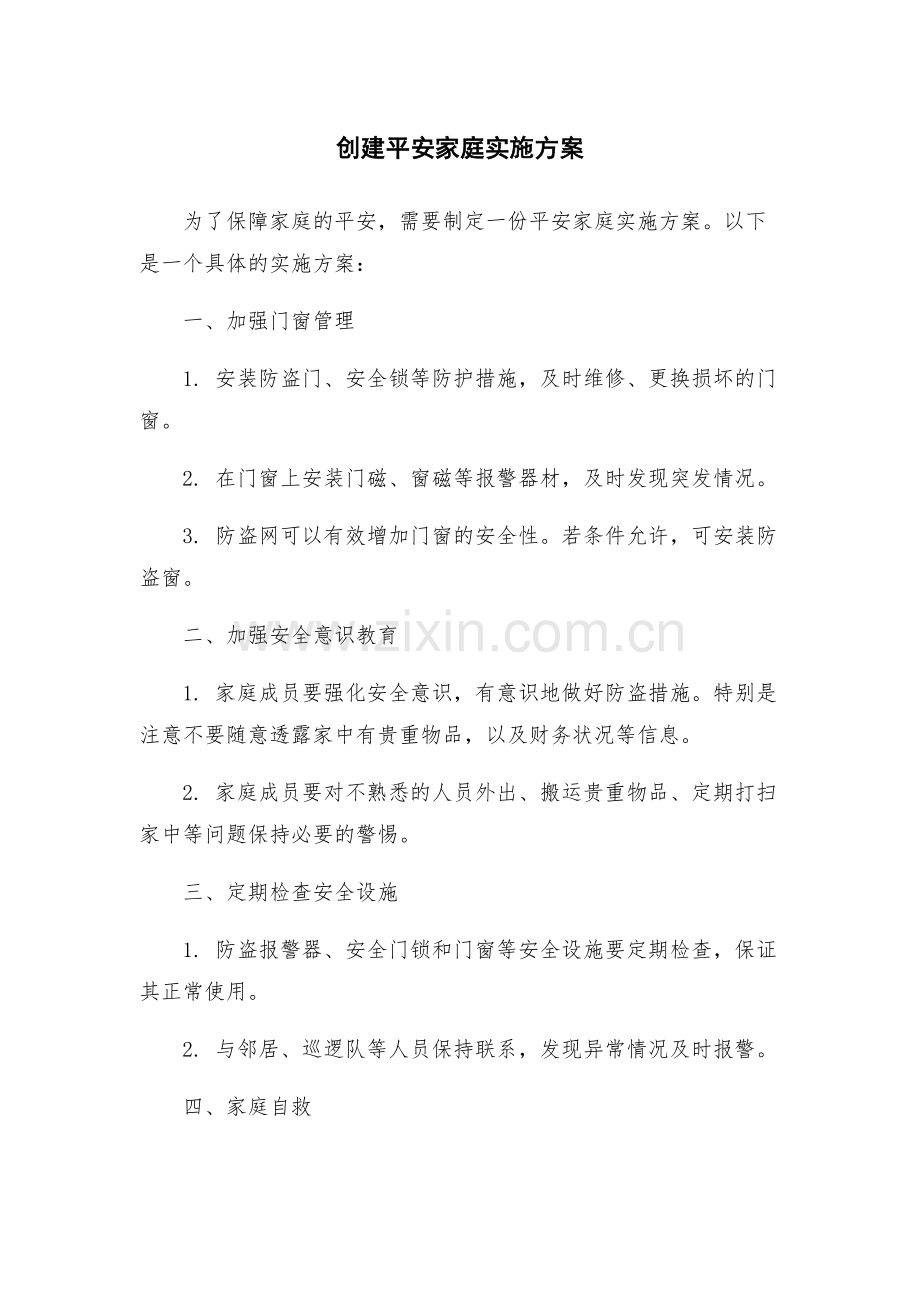 创建平安家庭实施方案.docx_第1页