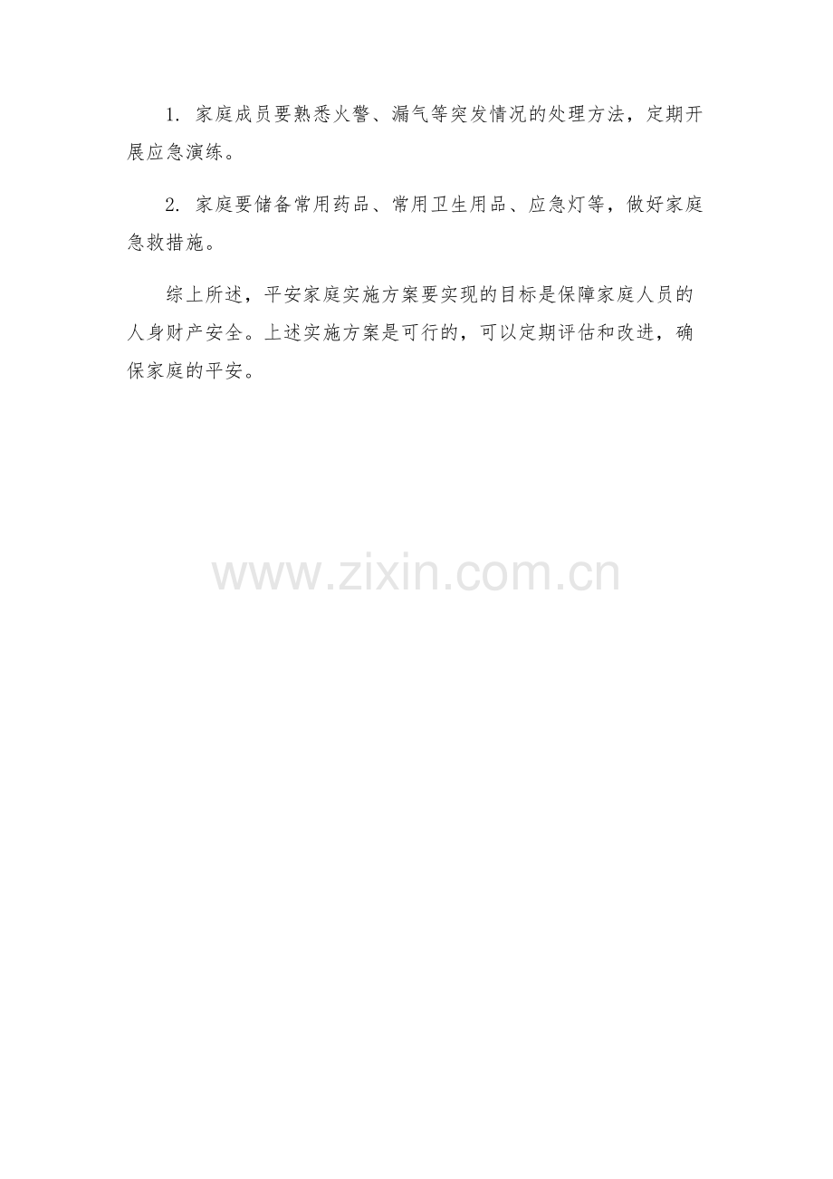 创建平安家庭实施方案.docx_第2页