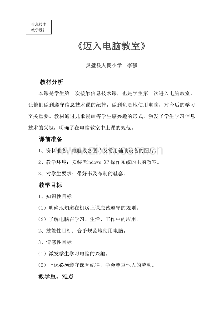第一课迈入电脑教室.doc_第1页