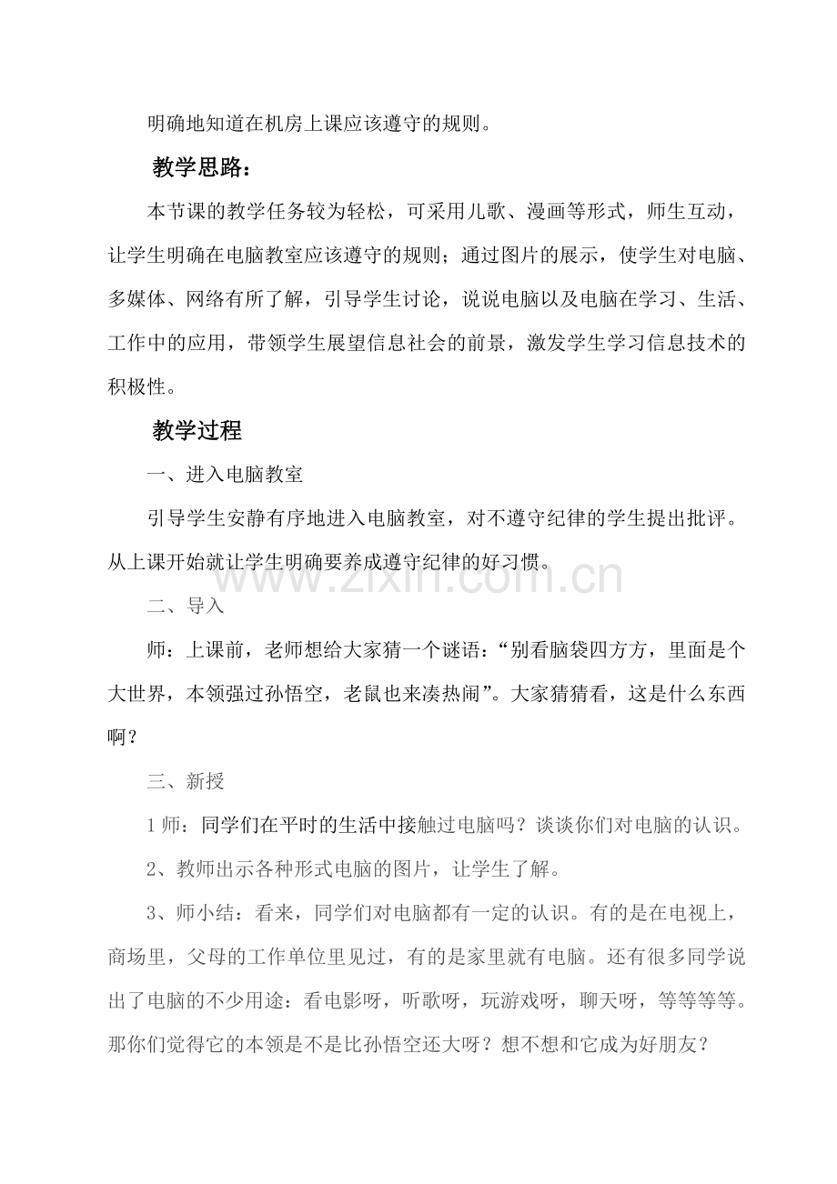 第一课迈入电脑教室.doc_第2页