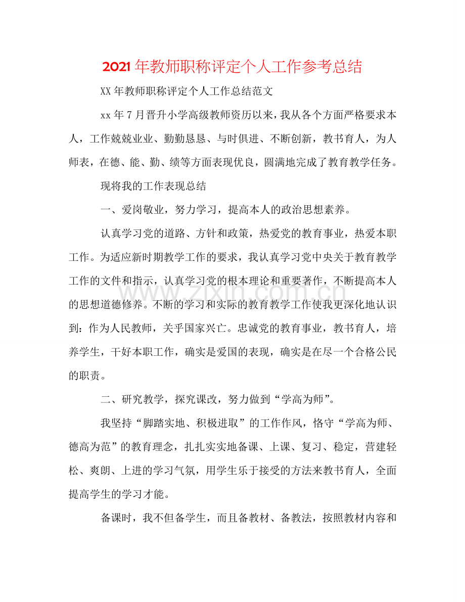 2024年教师职称评定个人工作参考总结.doc_第1页
