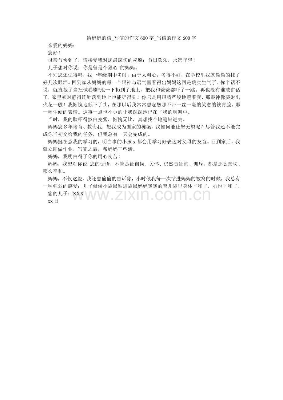 给妈妈的信_写信的作文600字_写信的作文600字.doc_第1页