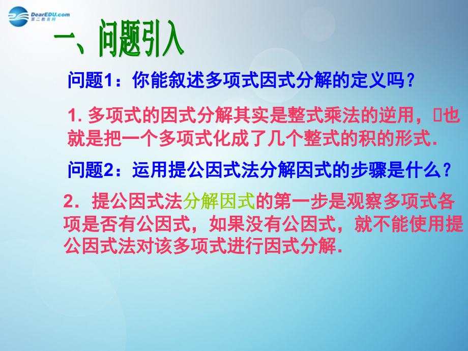 初中二年级数学上册第15章整式的乘除与因式分解154因式分解第一课时课件.ppt_第2页