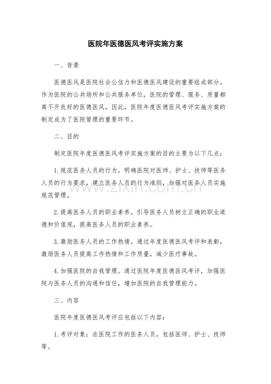 医院年医德医风考评实施方案.docx_第1页