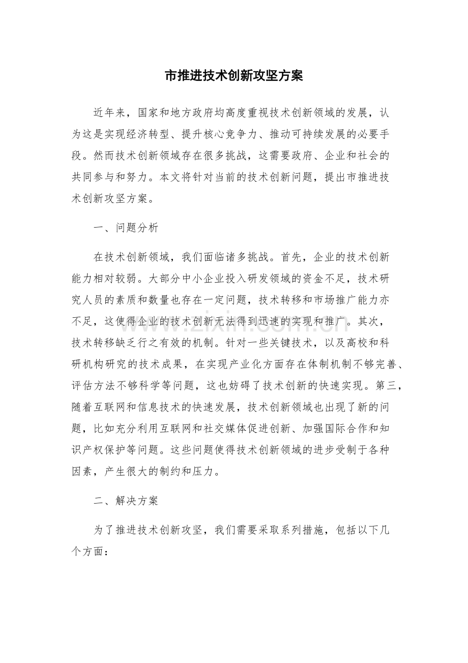 市推进技术创新攻坚方案.docx_第1页