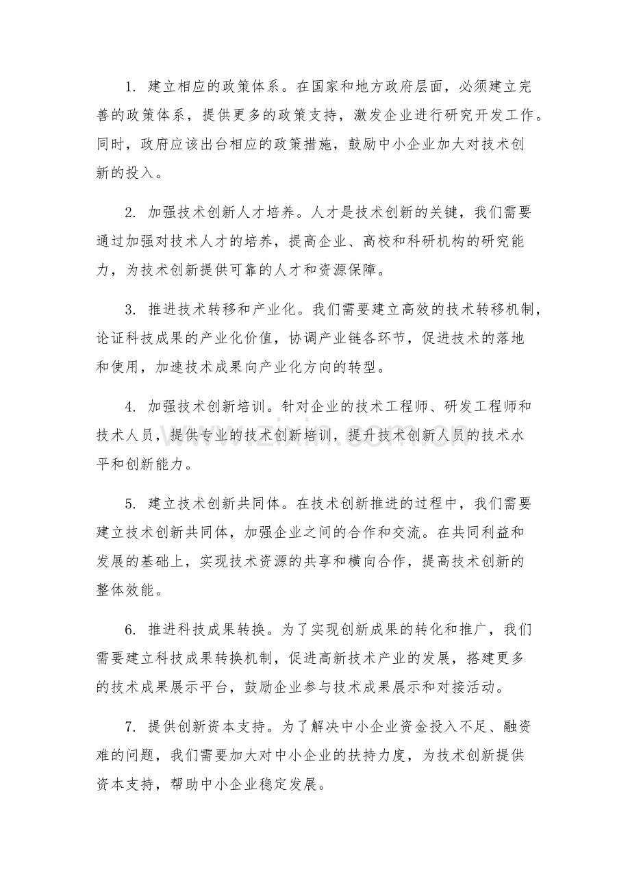 市推进技术创新攻坚方案.docx_第2页