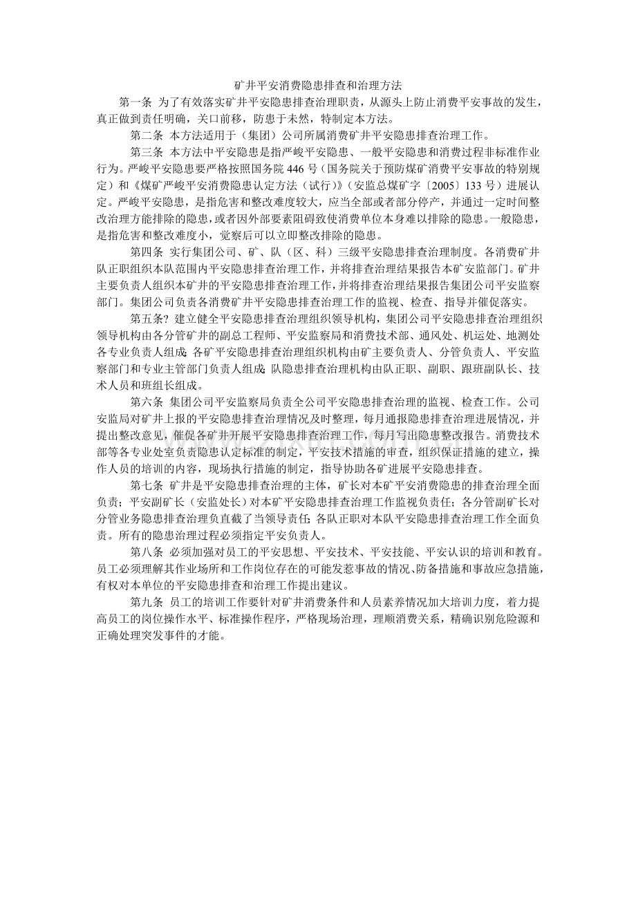 矿井安全生产隐患排查和治理办法.doc_第1页