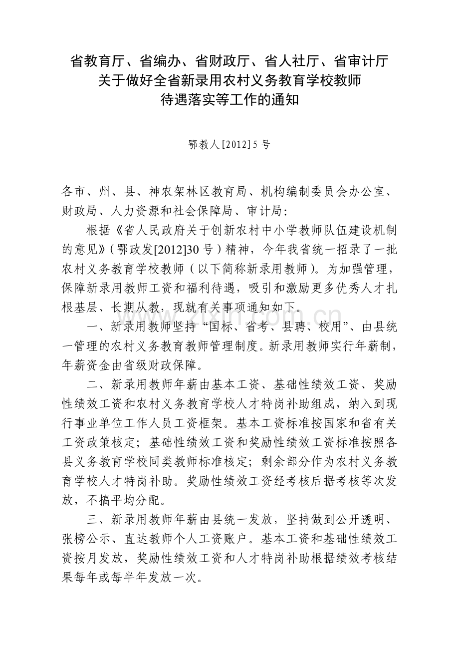 省招教师待遇（鄂教人[2012]5号）.doc_第1页