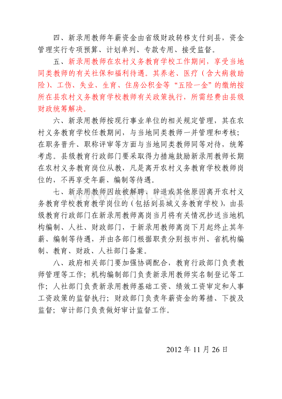 省招教师待遇（鄂教人[2012]5号）.doc_第2页