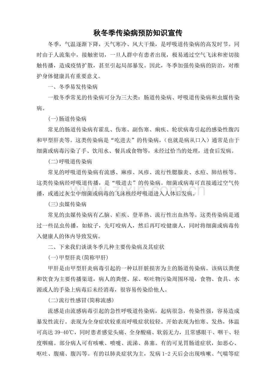 秋冬季传染病预防知识宣传.doc_第1页