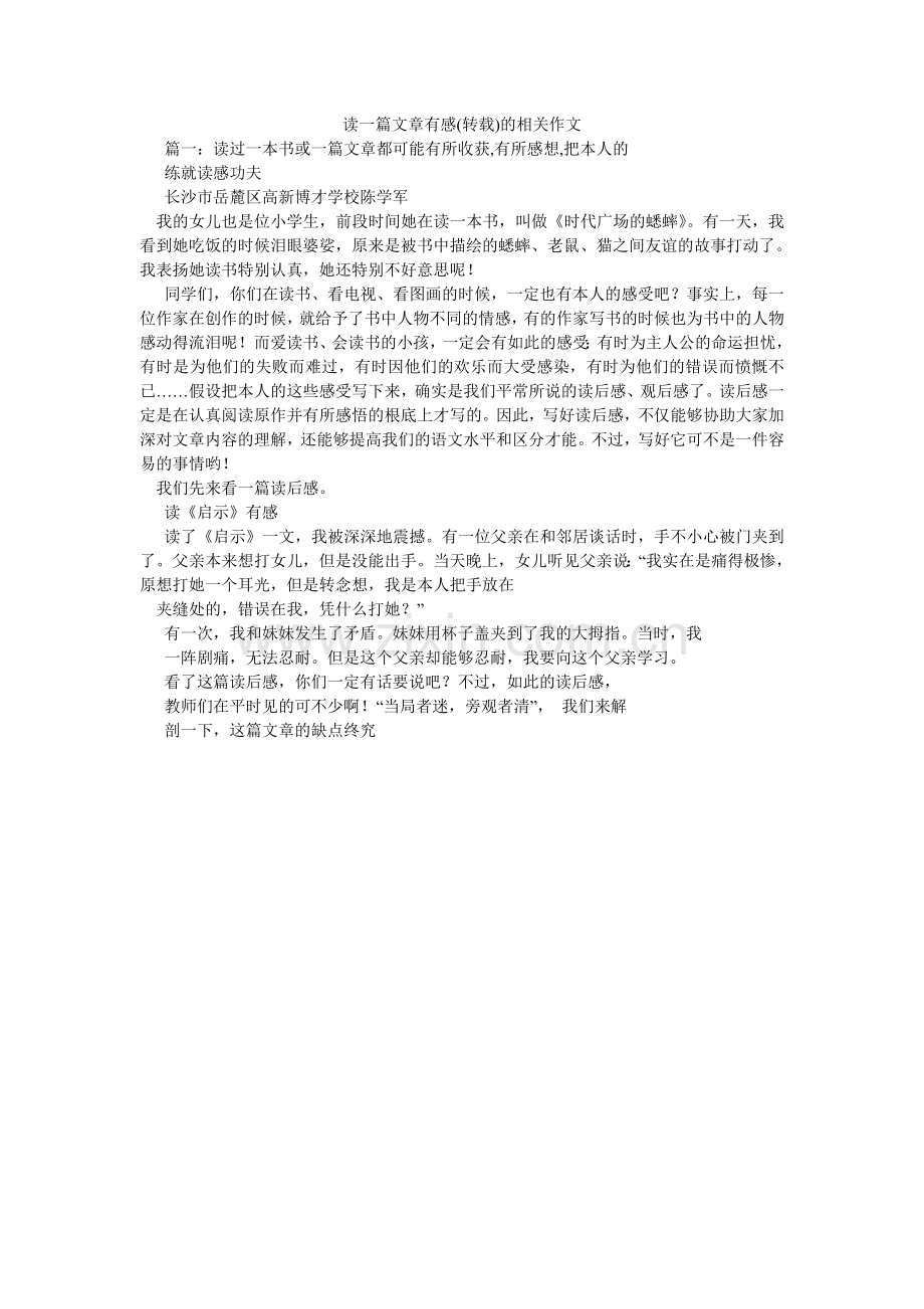 读一篇文章有感(转载)的相关作文.doc_第1页