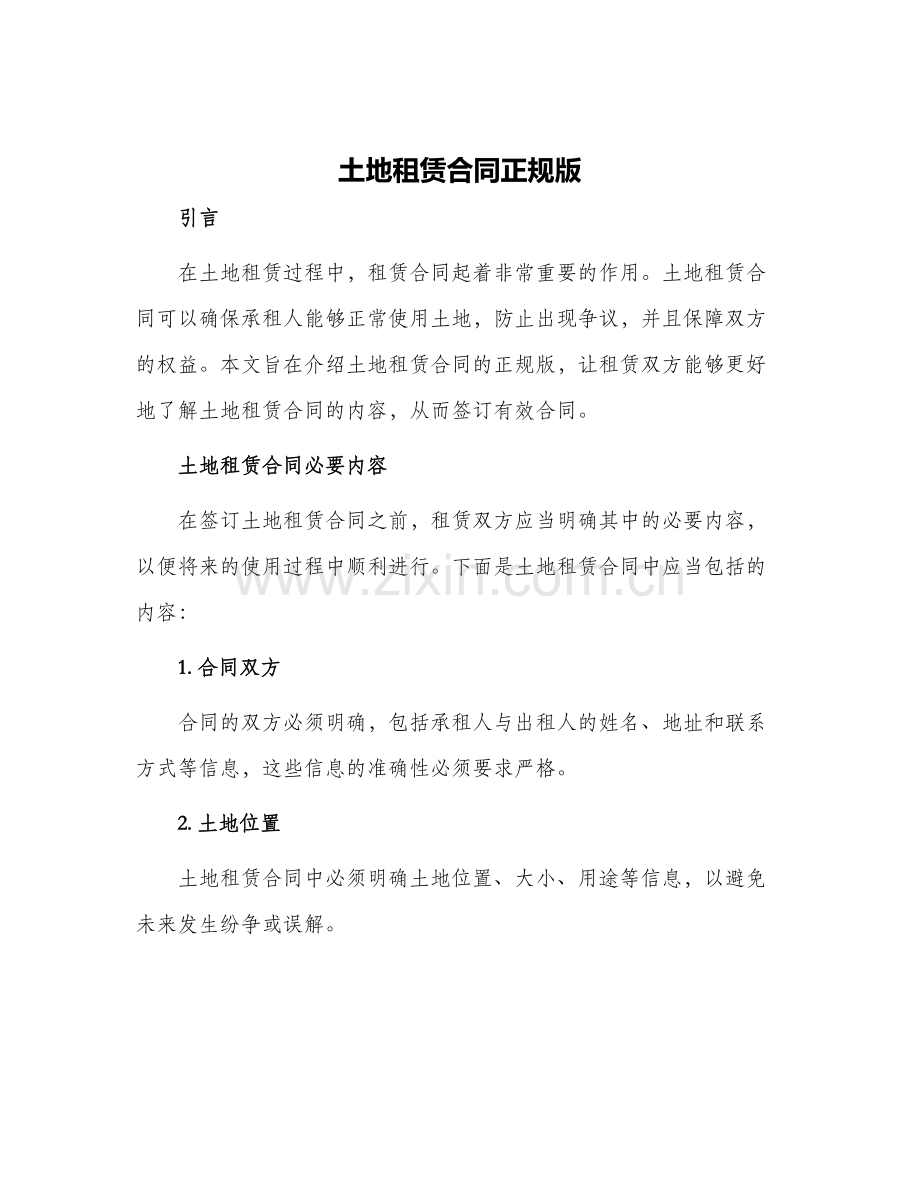 2024年土地租赁合同正规版.docx_第1页