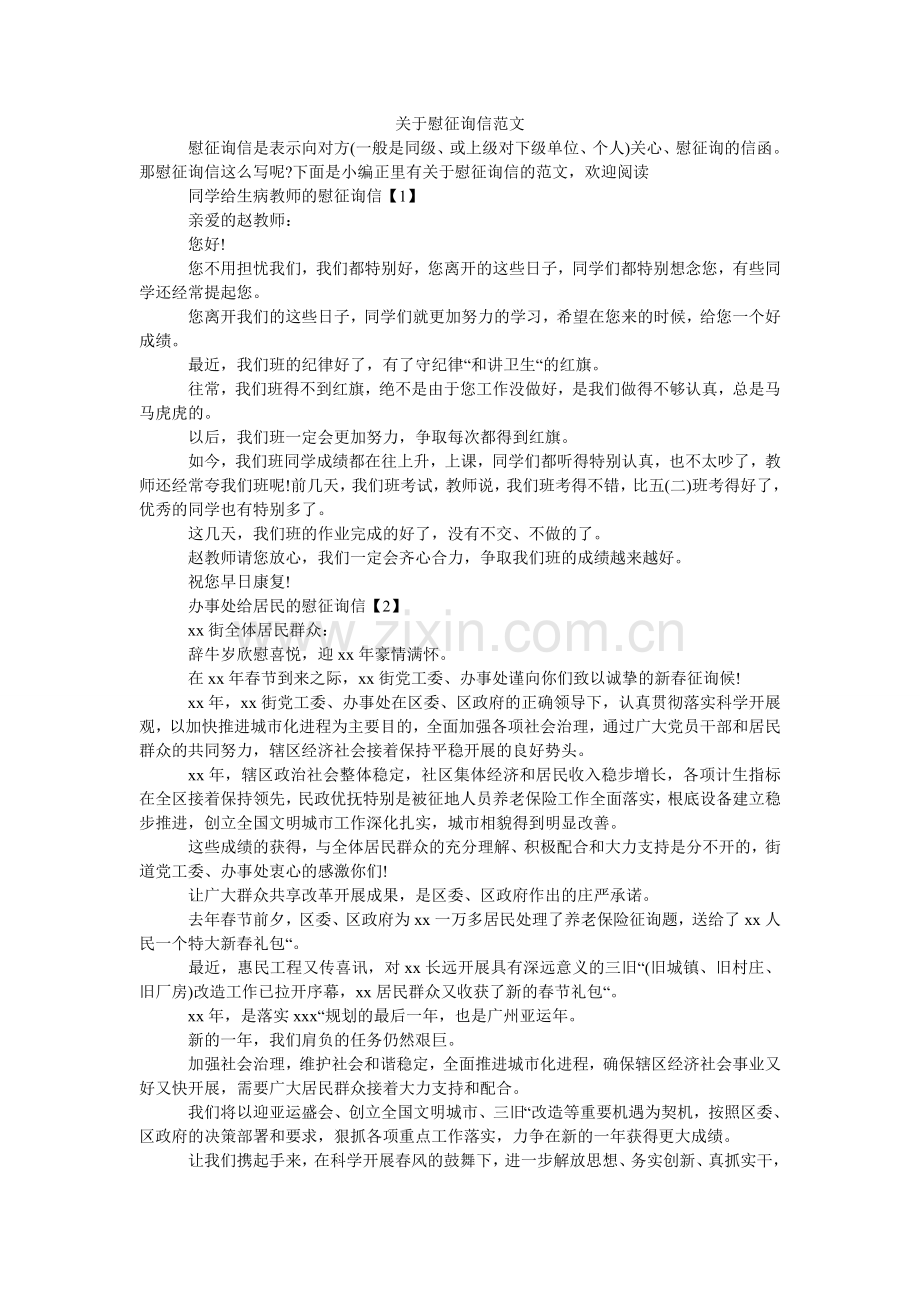 关于慰问信范文.doc_第1页