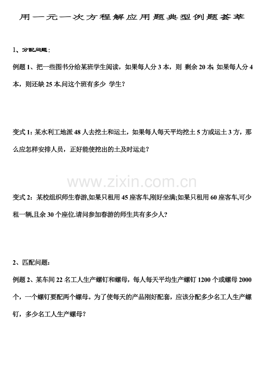 一元一次方程解应用题习题（无答案）.doc_第1页