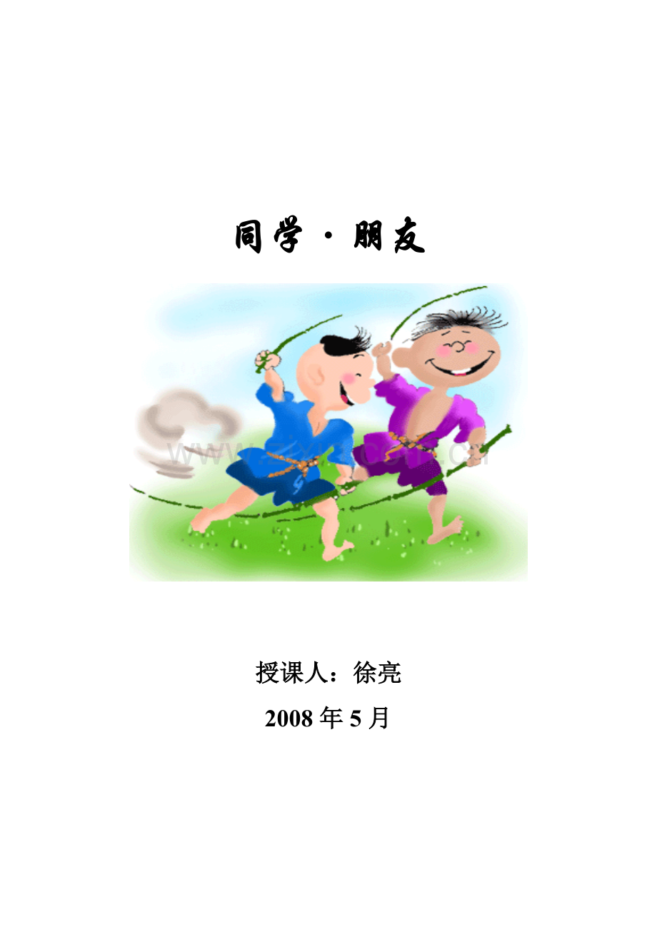 同学朋友.doc_第1页