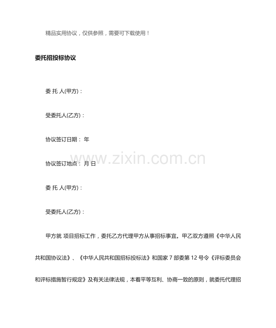 委托招投标合同.doc_第1页