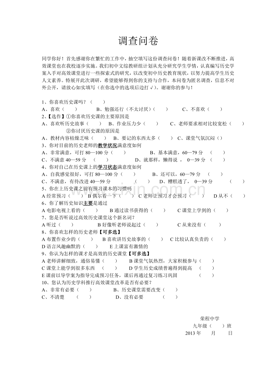 高效课堂问卷调查 (2).doc_第1页