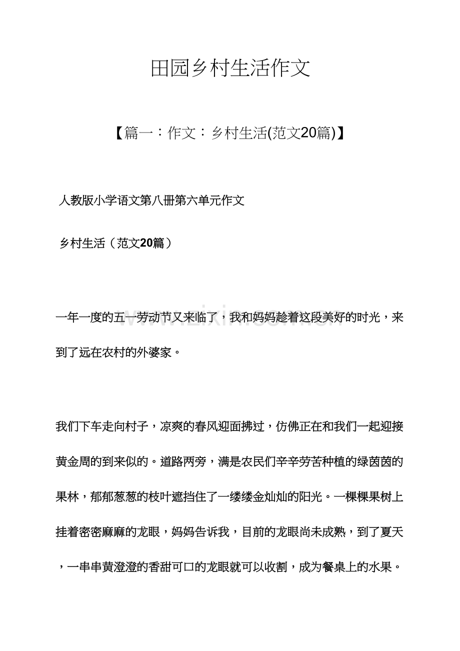 乡村作文之田园乡村生活作文.docx_第1页