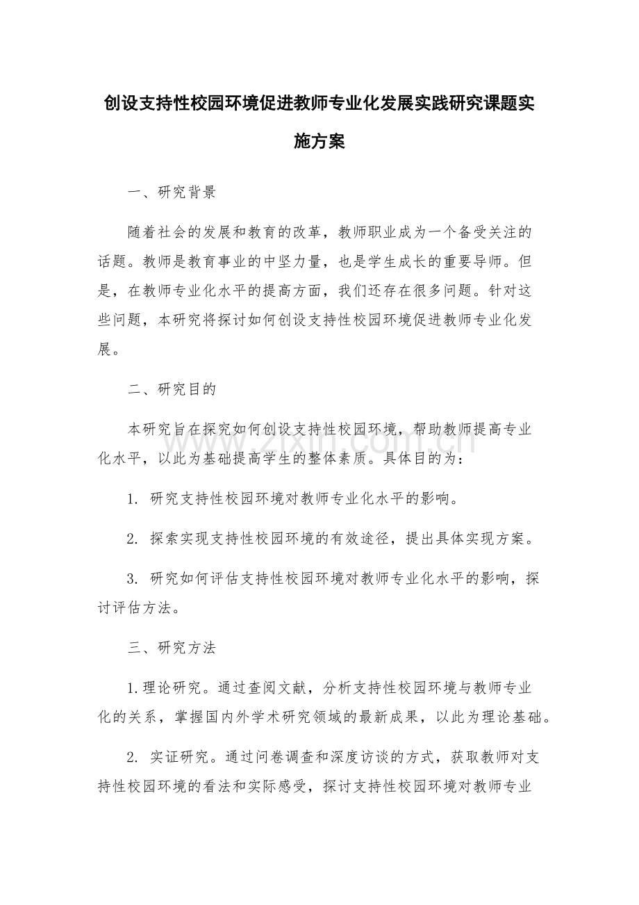 创设支持性校园环境促进教师专业化发展实践研究课题实施方案.docx_第1页