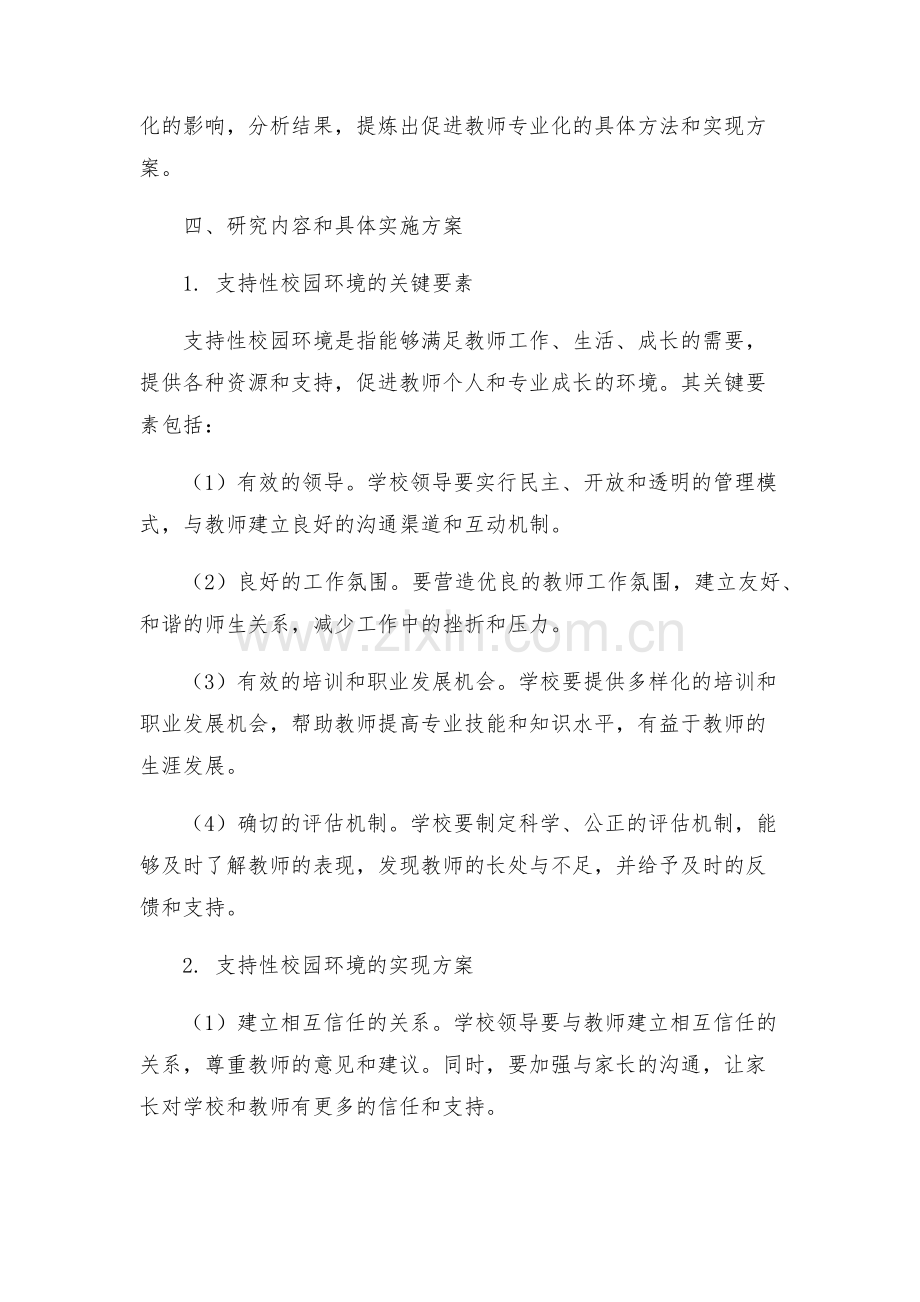 创设支持性校园环境促进教师专业化发展实践研究课题实施方案.docx_第2页