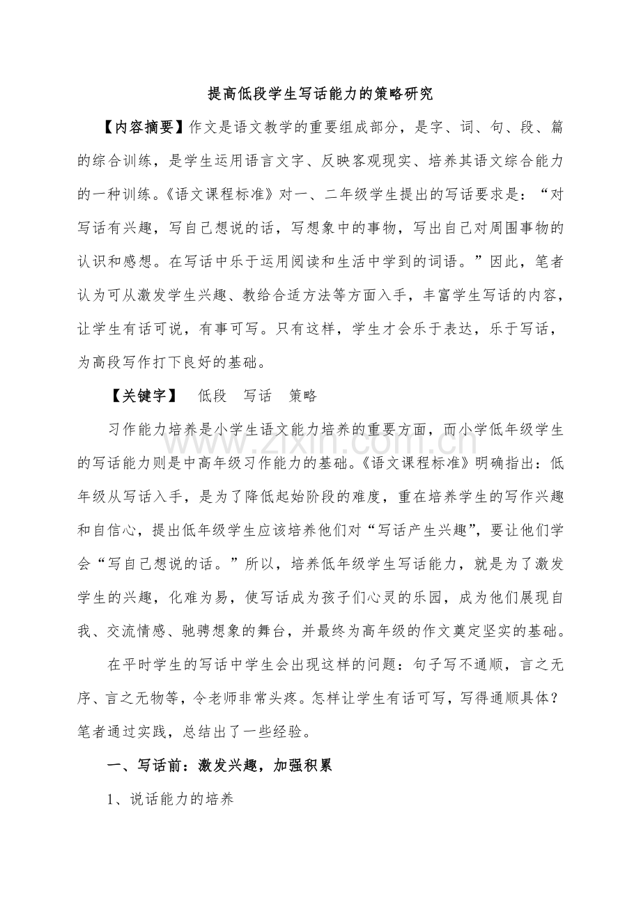 提高低段学生写话能力的策略研究.doc_第1页