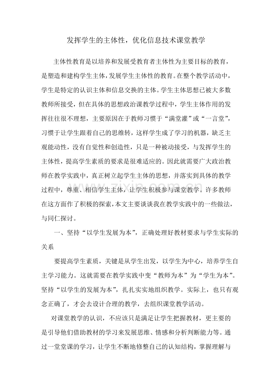 发挥学生的主体性优化信息技术课堂教学.doc_第1页