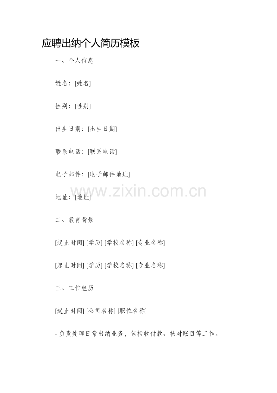 应聘出纳个人简历模板.docx_第1页