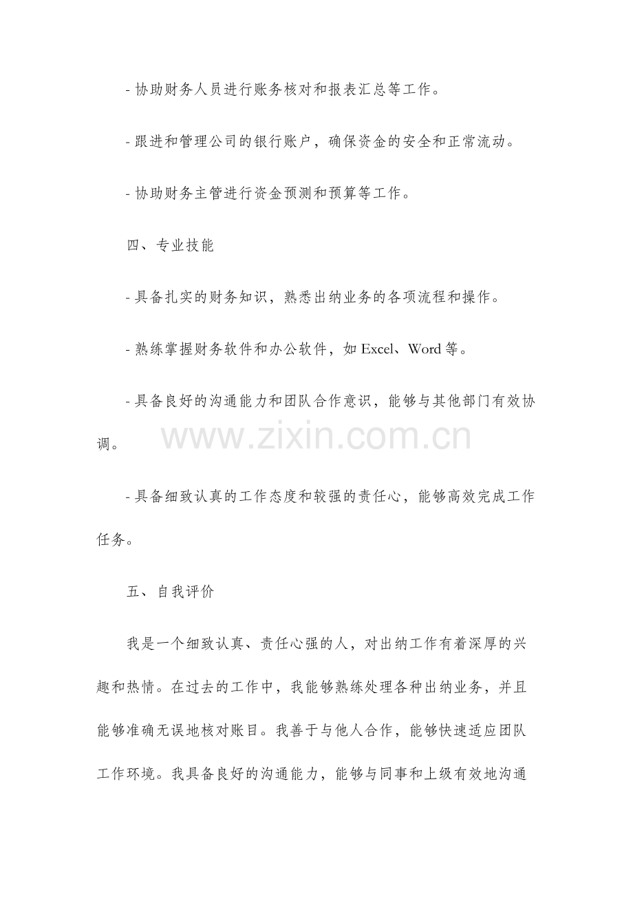 应聘出纳个人简历模板.docx_第2页
