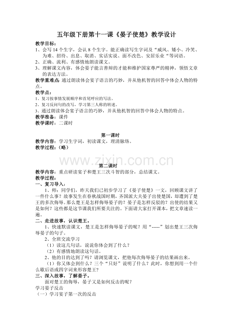 《晏子使楚》教案（后）.doc_第2页