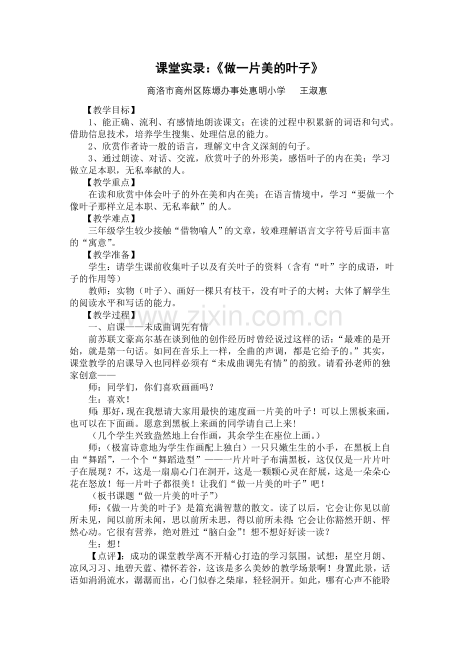 教学实录：做一片美的叶子.doc_第1页
