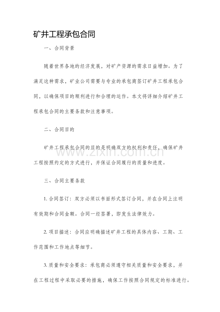 矿井工程承包合同.docx_第1页