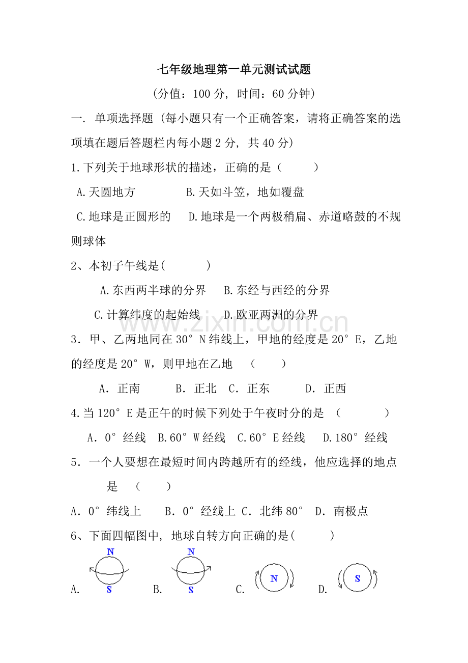 初一地理七年级上册第一单元测试题附答案.doc_第1页