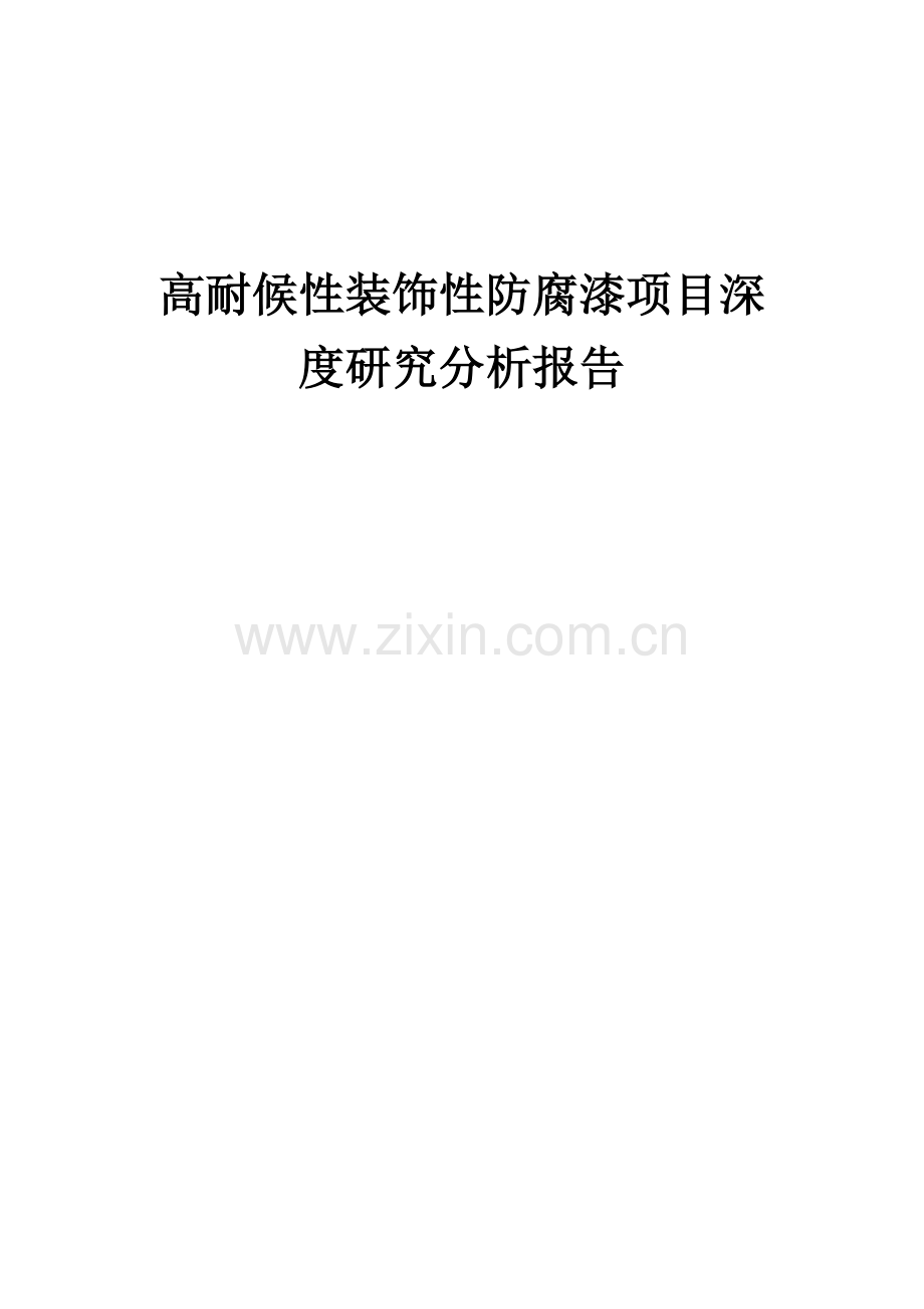 高耐候性装饰性防腐漆项目深度研究分析报告.docx_第1页