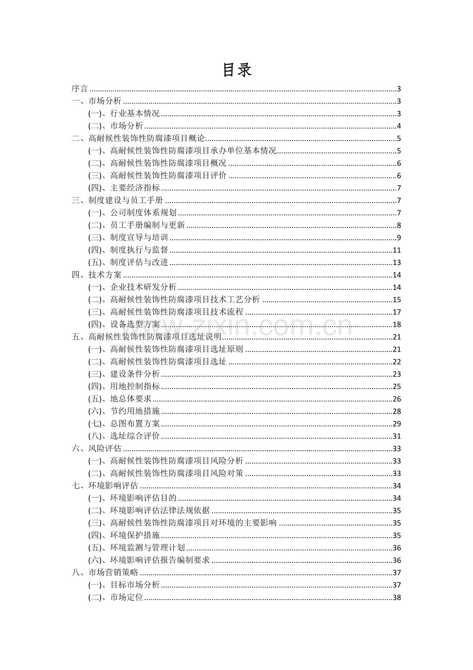 高耐候性装饰性防腐漆项目深度研究分析报告.docx_第2页
