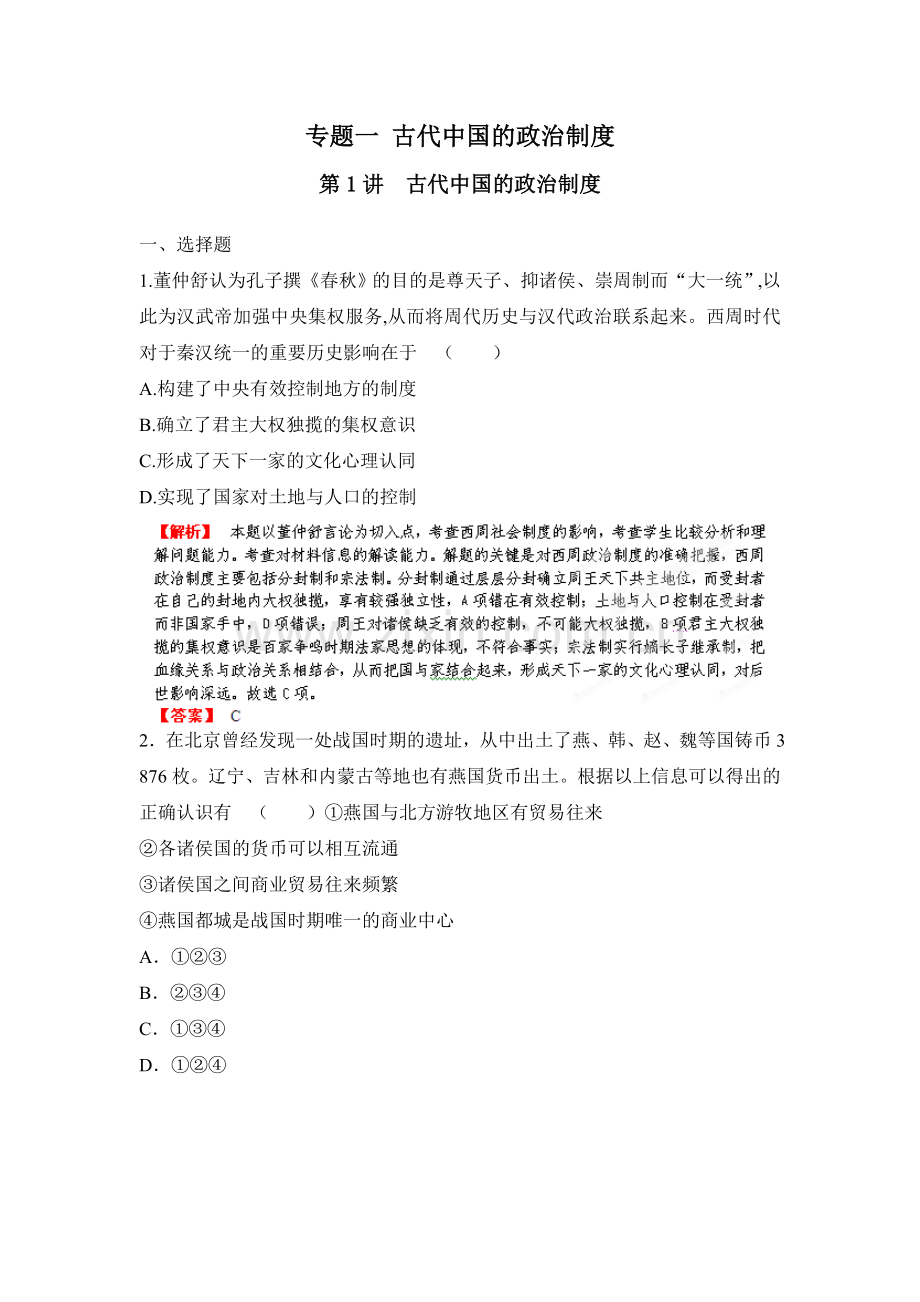 第1讲古代中国的政治制度.doc_第1页