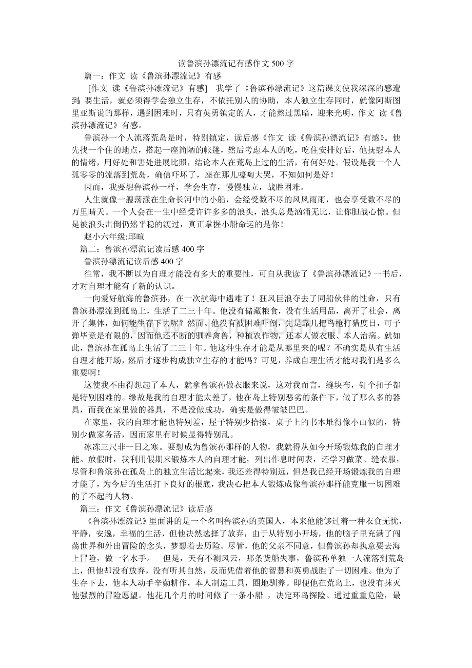 读鲁滨孙漂流记有感作文500字.doc_第1页