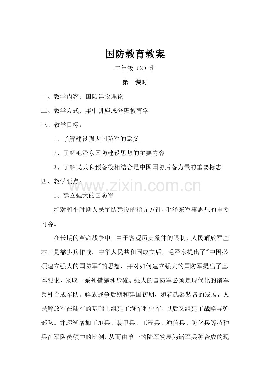 二（2）班国防教育教案.doc_第1页