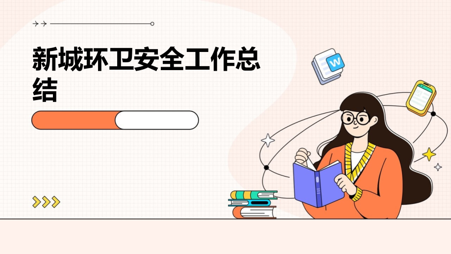 新城环卫安全工作总结.pptx_第1页