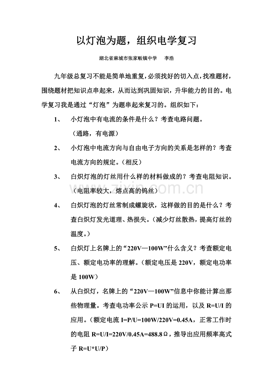 以灯泡为题组织电学复习.doc_第1页