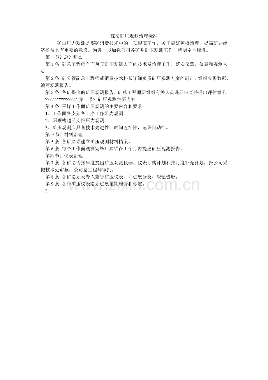 综采矿压观测管理规范.doc_第1页