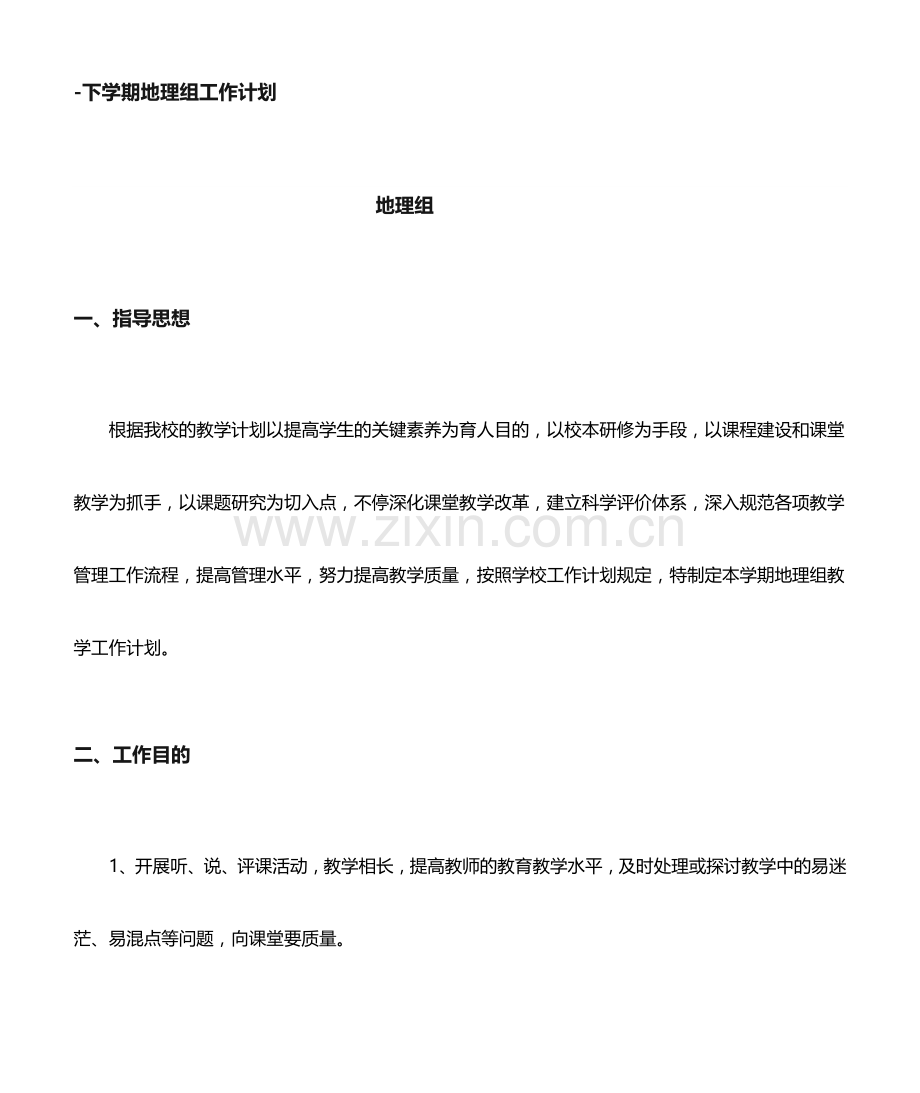 地理组教学计划.doc_第1页