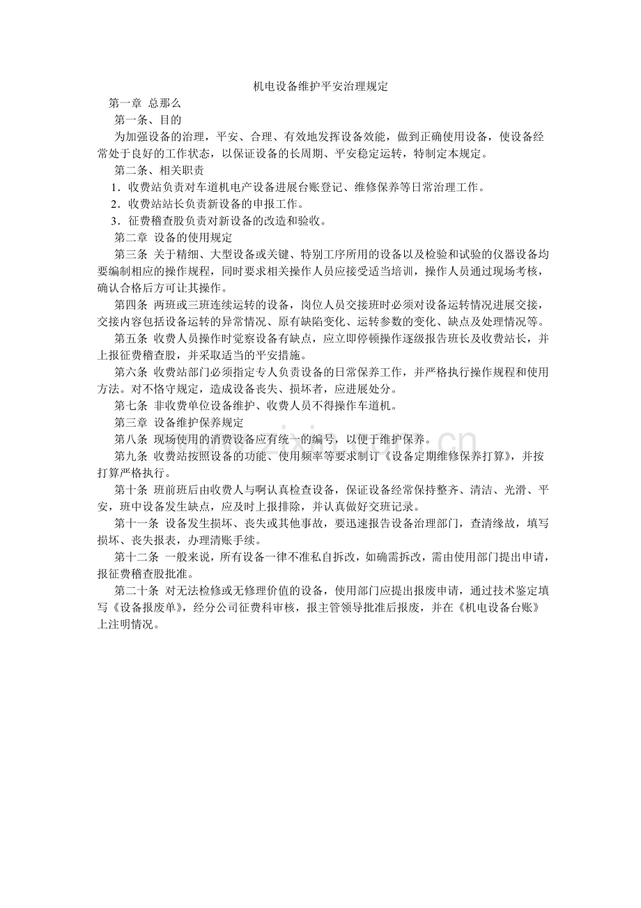 机电设备维护安全管理规定.doc_第1页