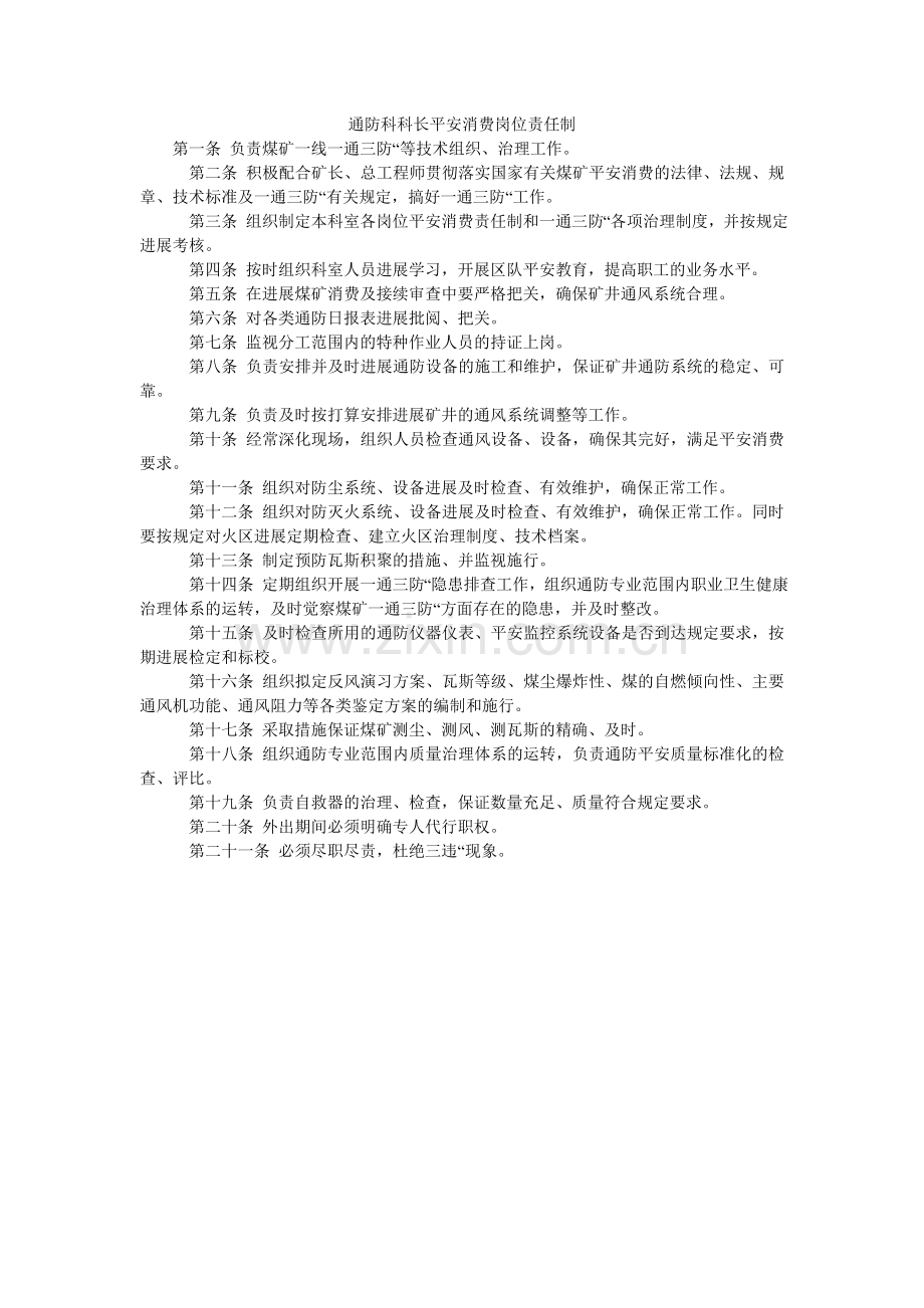 通防科ۥ科长安全生产岗位责任制.doc_第1页