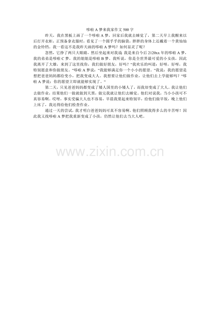 哆啦A梦来我家作文500字.doc_第1页