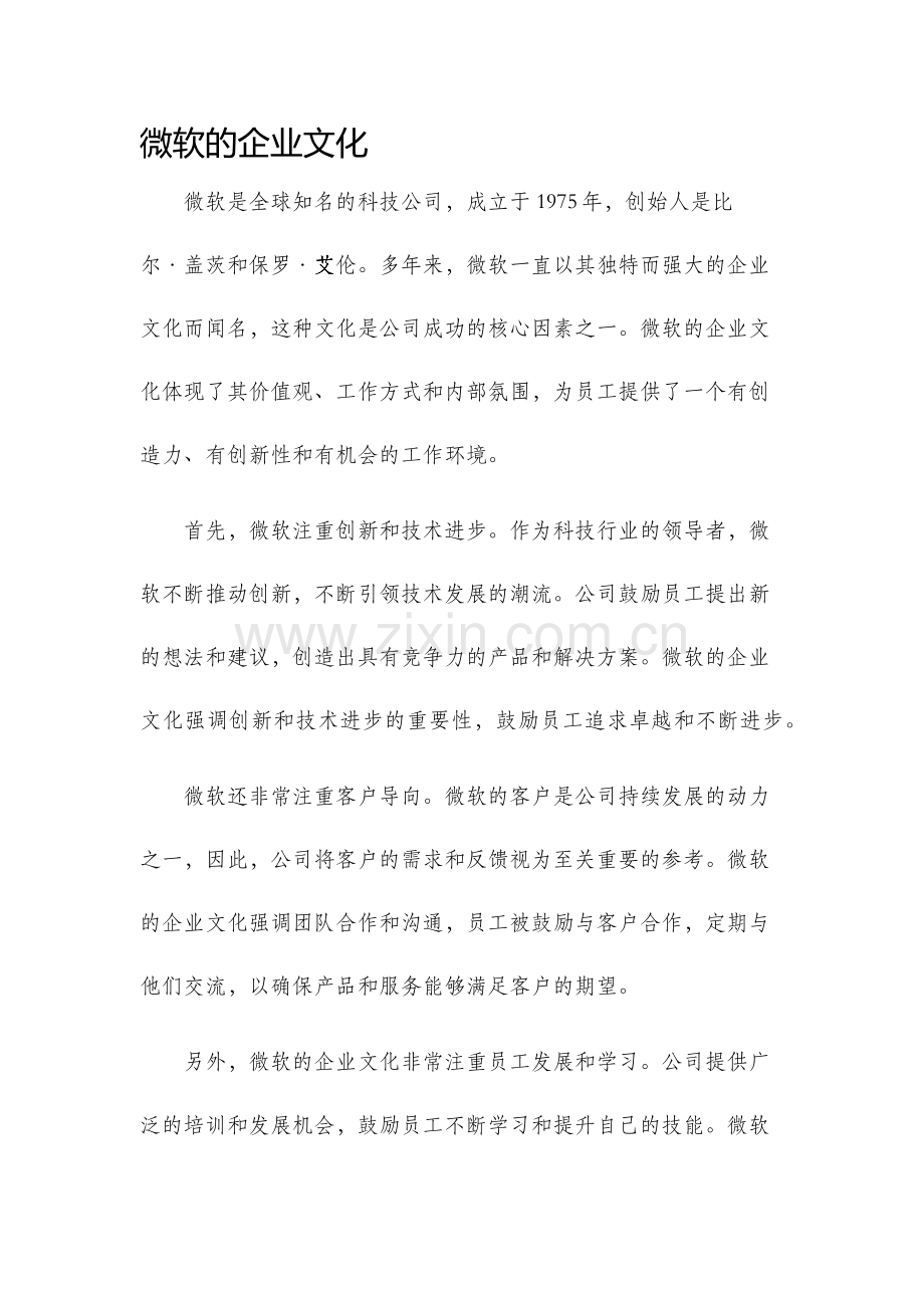 微软的企业文化.docx_第1页