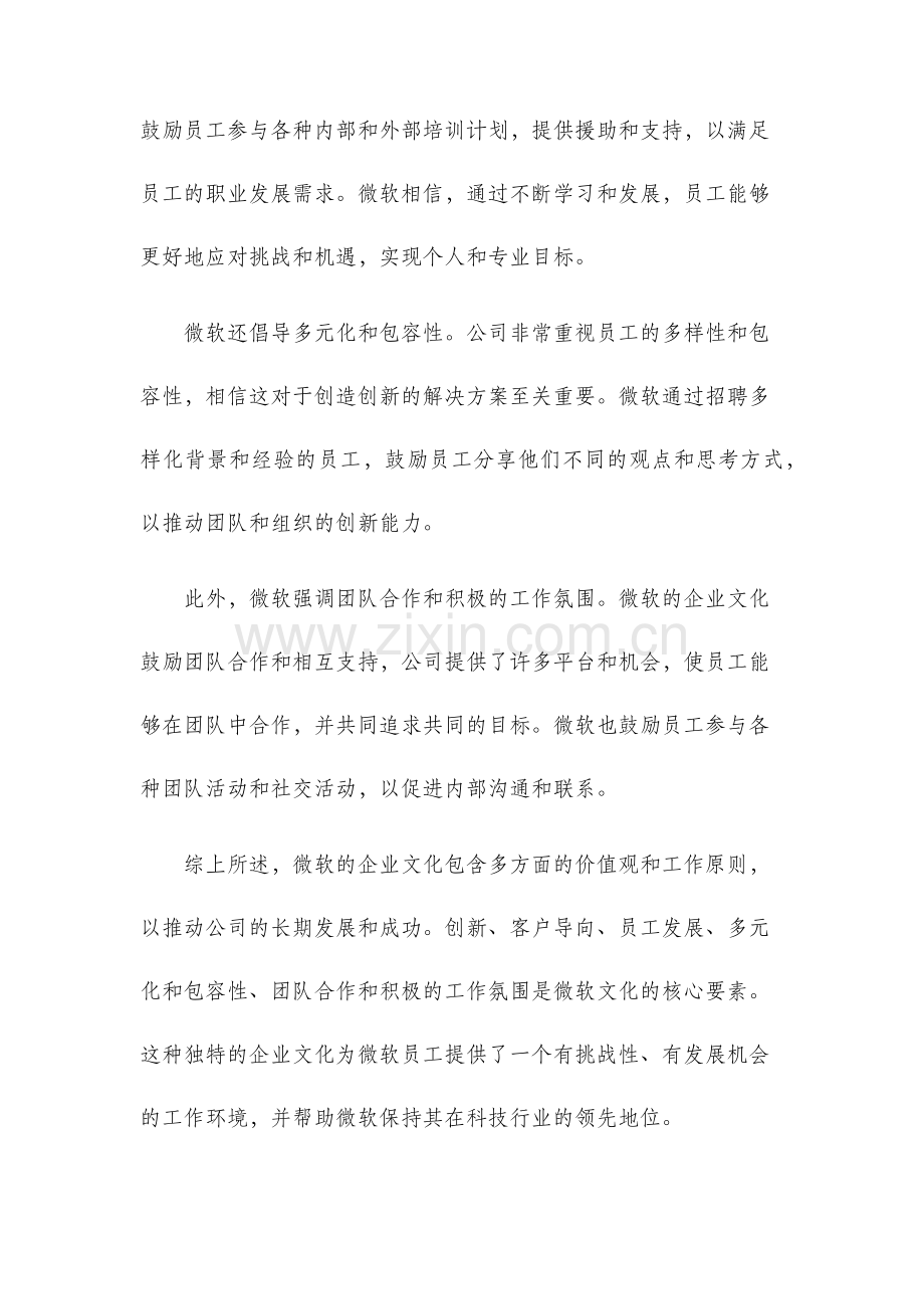 微软的企业文化.docx_第2页