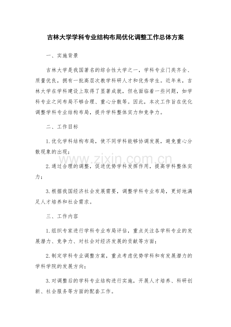 吉林大学学科专业结构布局优化调整工作总体方案.docx_第1页