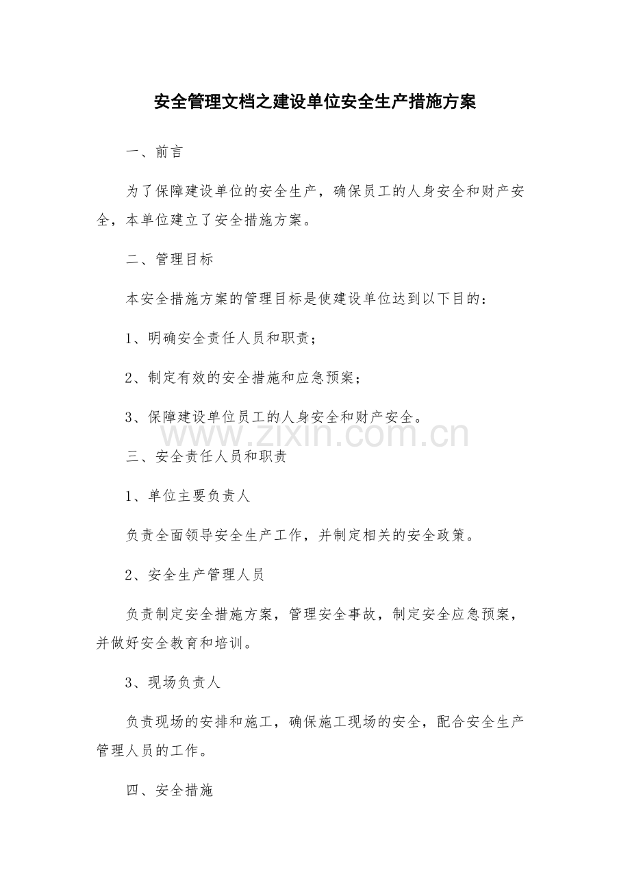 安全管理文档之建设单位安全生产措施方案.docx_第1页